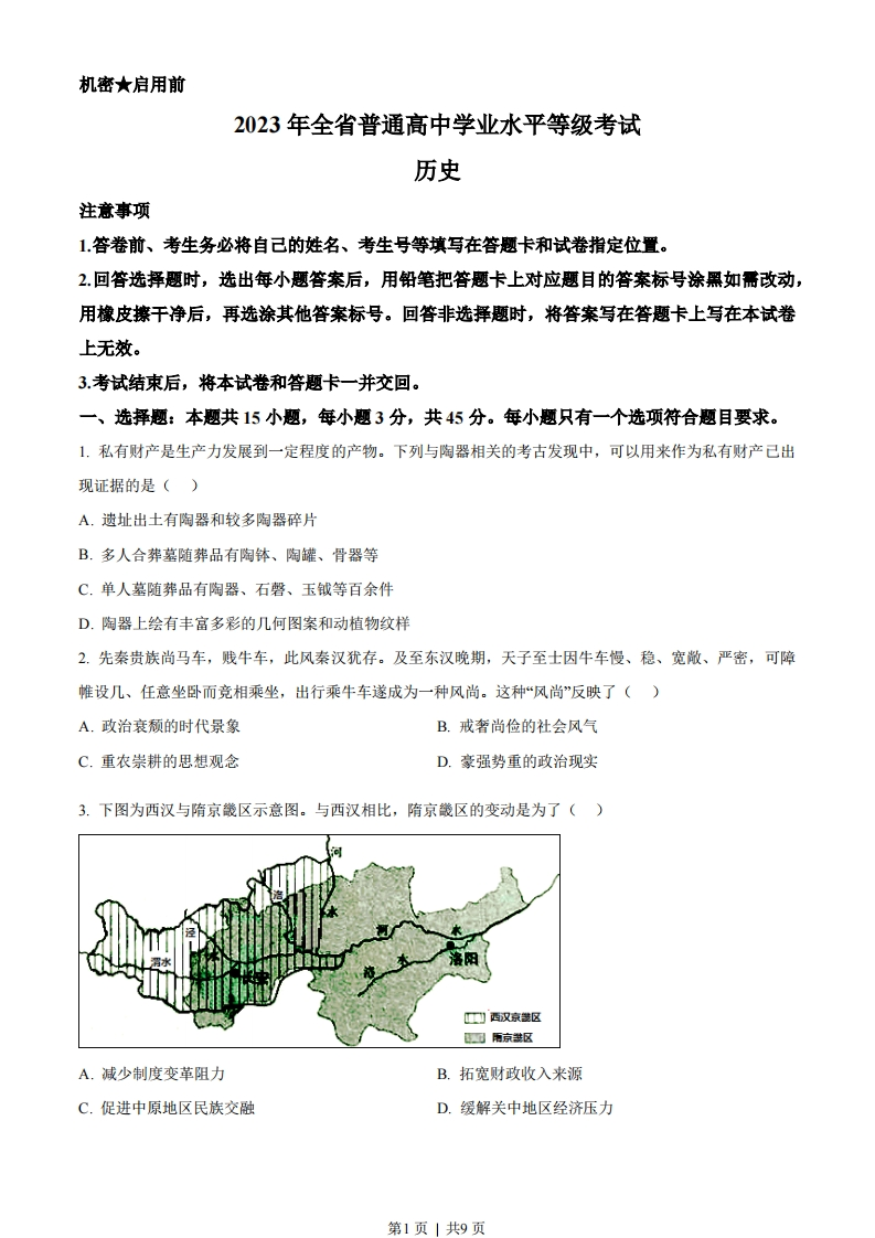 2023年高考历史试卷（山东）（空白卷）-初高中资料试题文库