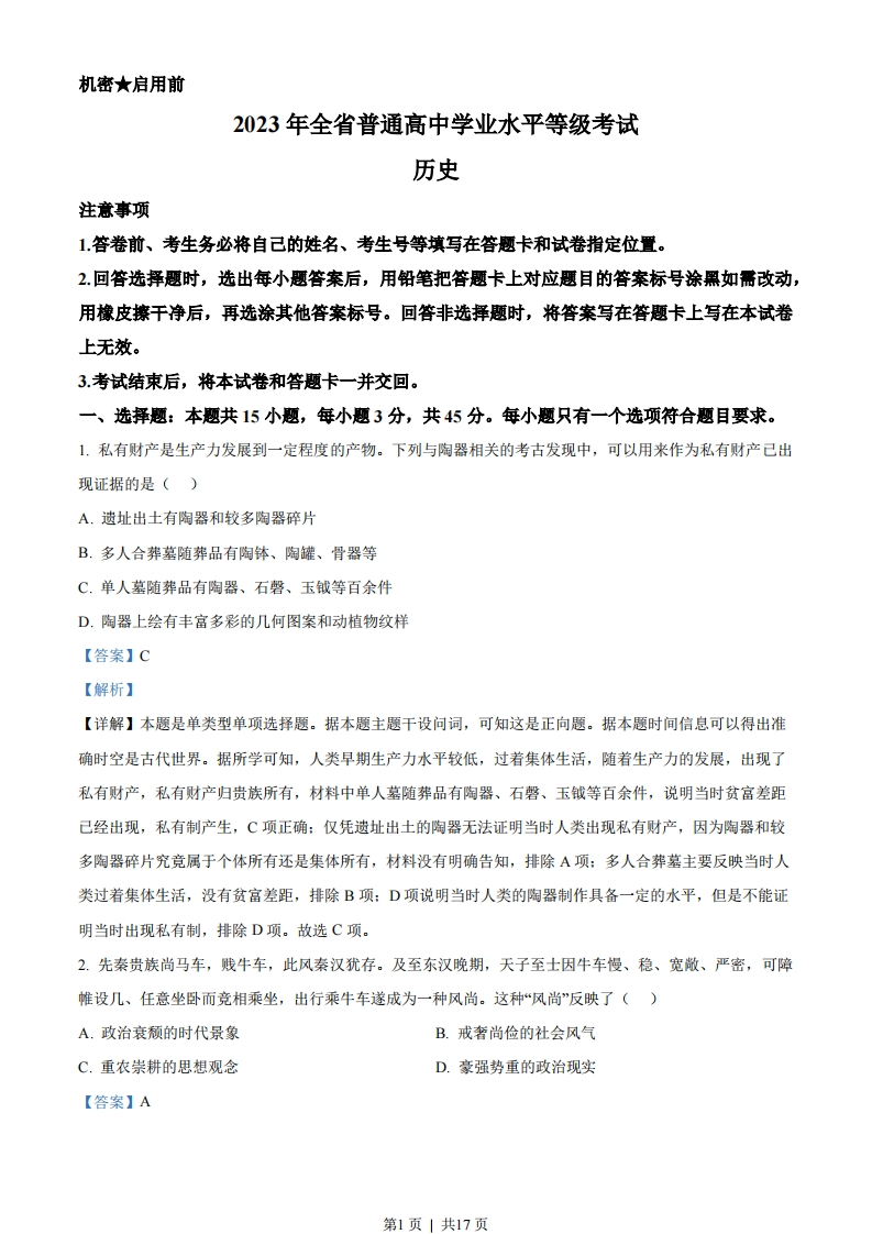 2023年高考历史试卷（山东）（解析卷）-初高中资料试题文库
