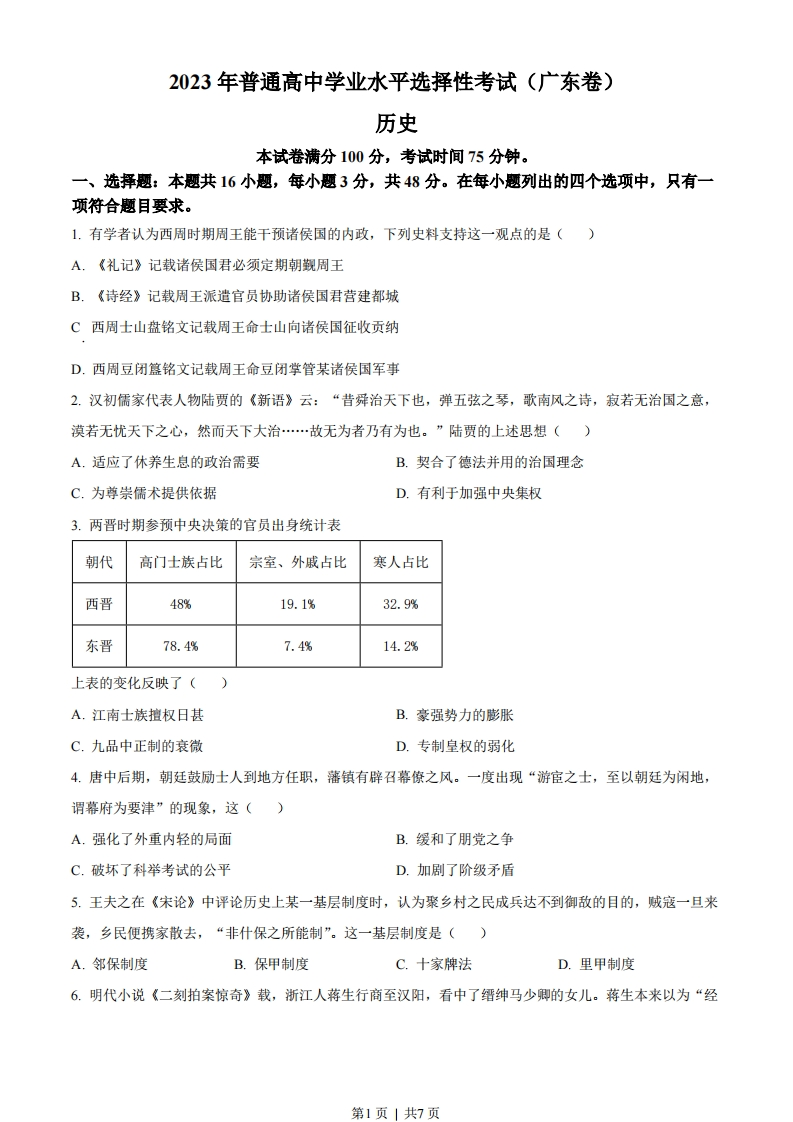 2023年高考历史试卷（广东）（空白卷）-初高中资料试题文库