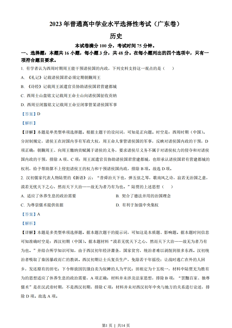 2023年高考历史试卷（广东）（解析卷）-初高中资料试题文库