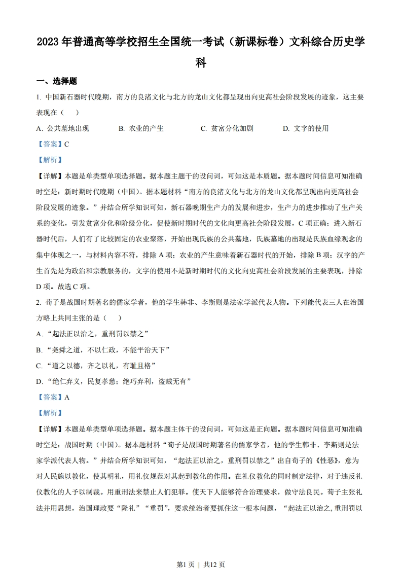 2023年高考历史试卷（新课标）（解析卷）-初高中资料试题文库
