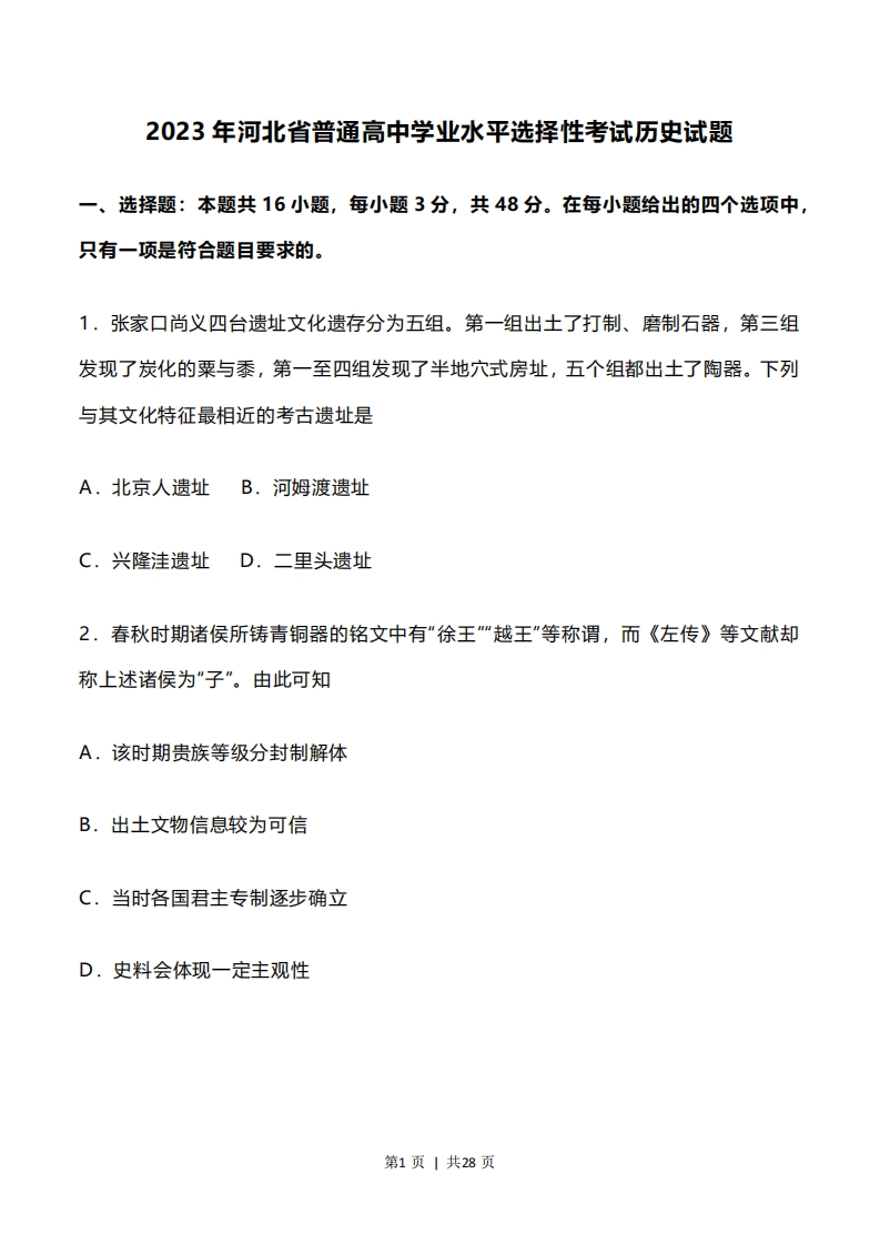 2023年高考历史试卷（河北）（解析卷）-初高中资料试题文库
