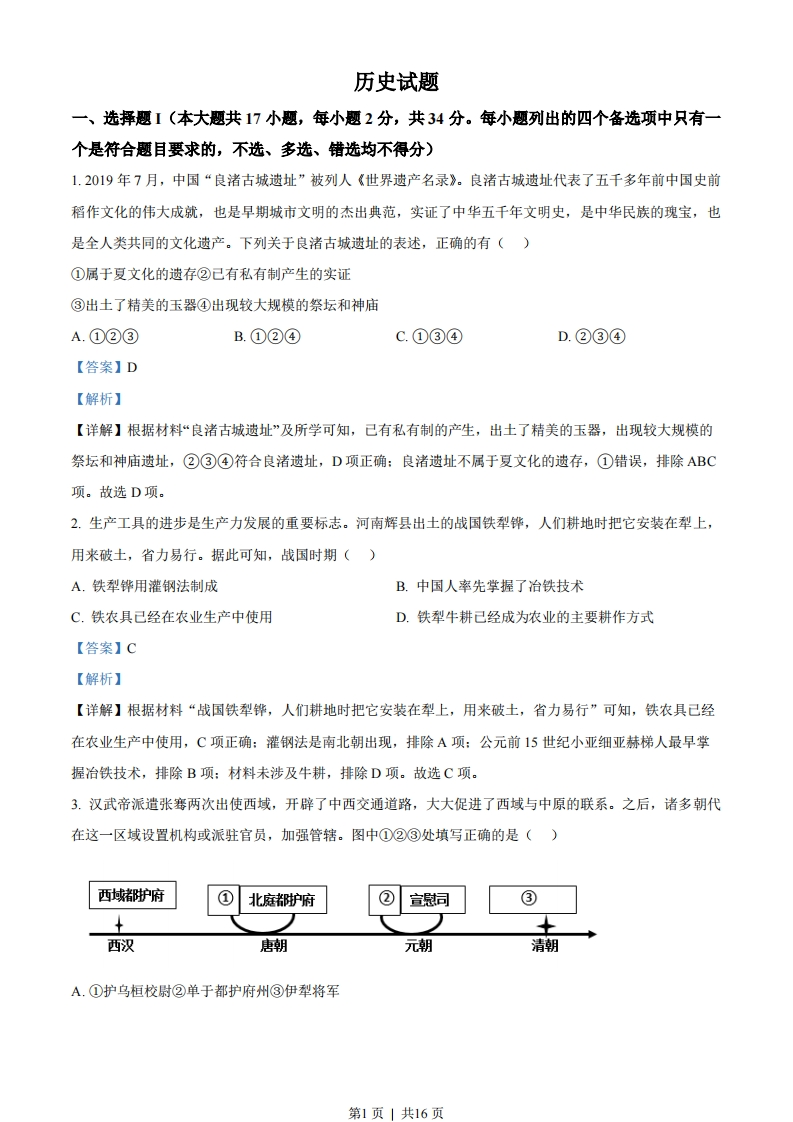 2023年高考历史试卷（浙江）（1月）（解析卷）-初高中资料试题文库