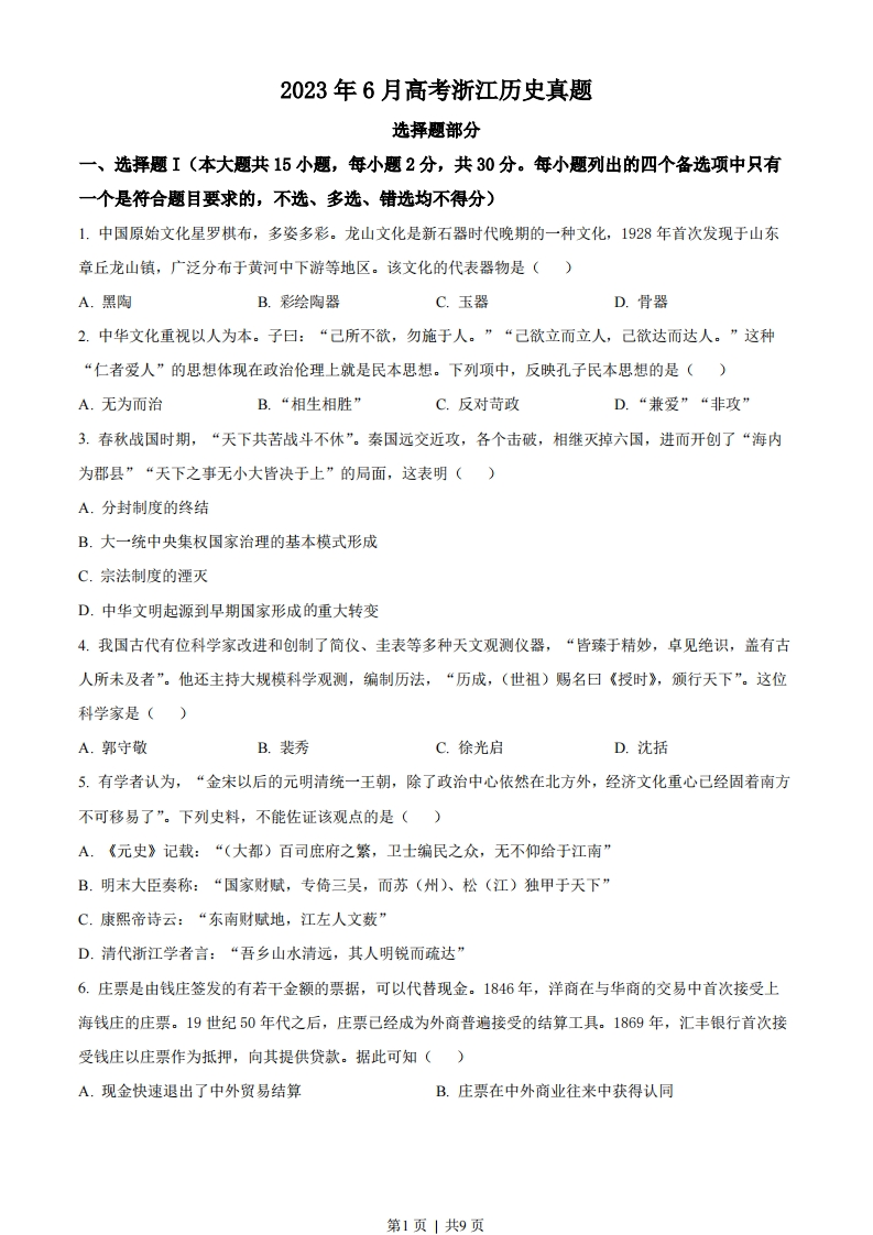 2023年高考历史试卷（浙江）（6月）（空白卷）-初高中资料试题文库
