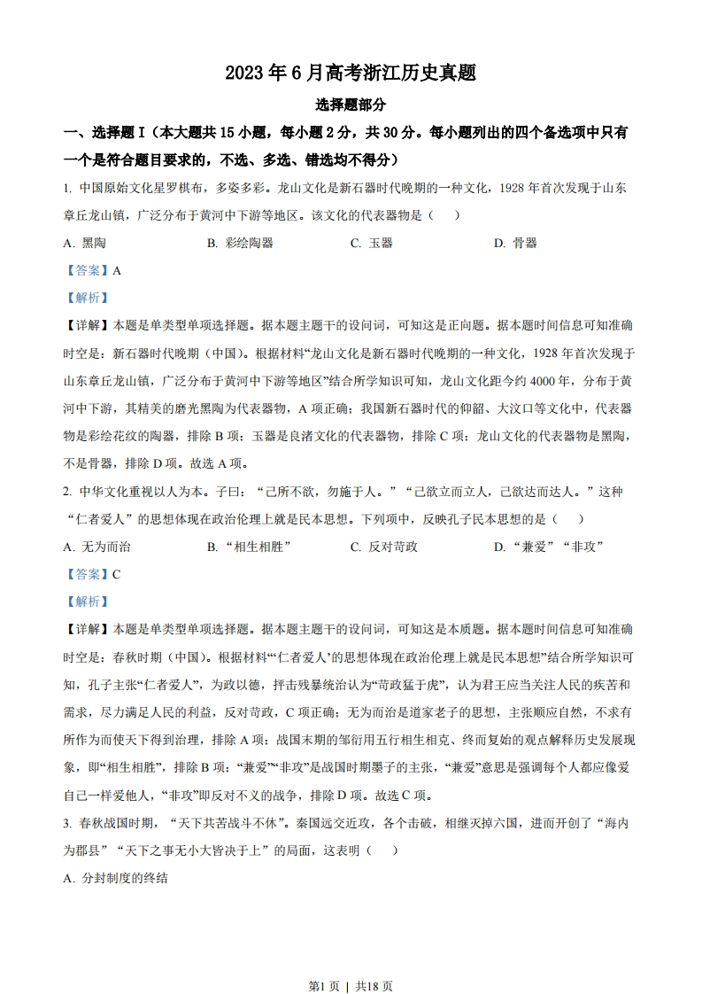 2023年高考历史试卷（浙江）（6月）（解析卷）-初高中资料试题文库