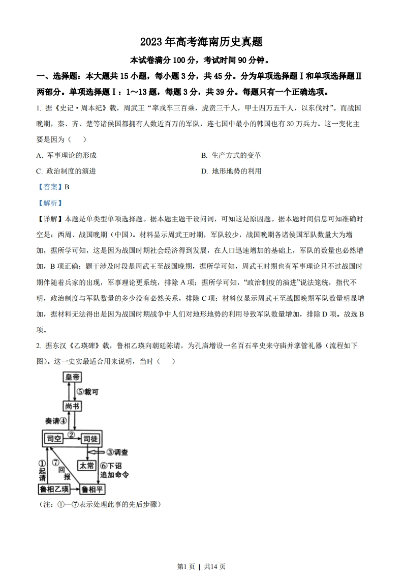 2023年高考历史试卷（海南）（解析卷）-初高中资料试题文库
