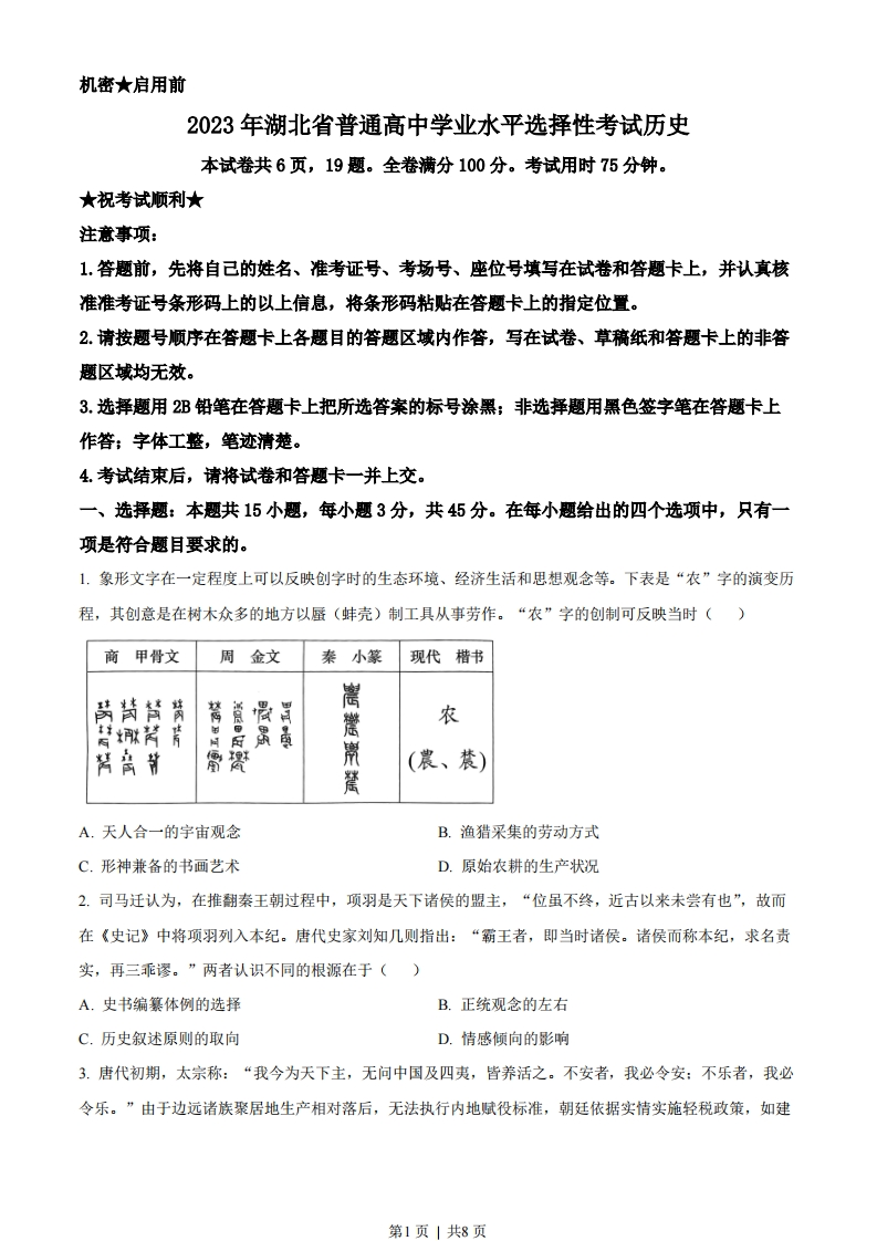 2023年高考历史试卷（湖北）（空白卷）-初高中资料试题文库