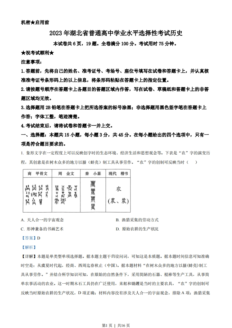 2023年高考历史试卷（湖北）（解析卷）-初高中资料试题文库
