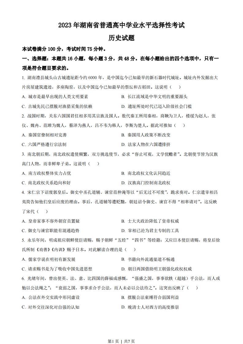2023年高考历史试卷（湖南）（空白卷）-初高中资料试题文库