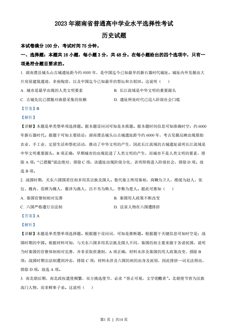 2023年高考历史试卷（湖南）（解析卷）-初高中资料试题文库