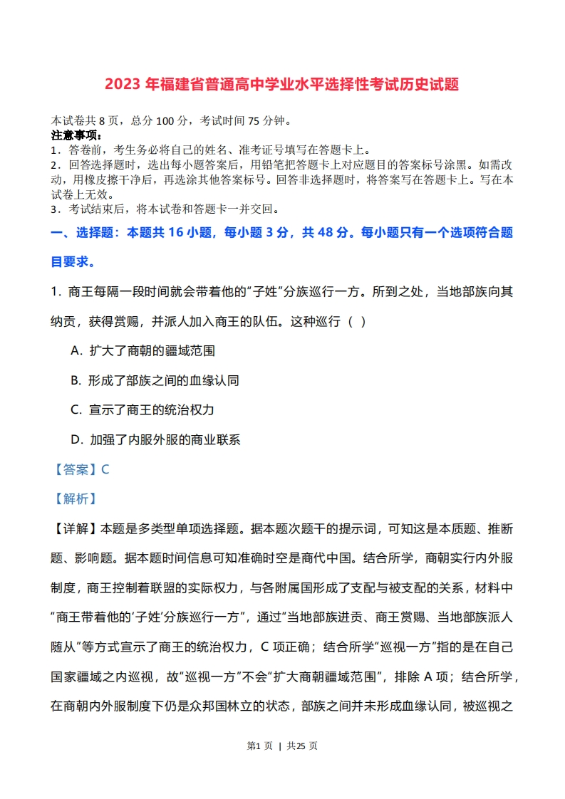2023年高考历史试卷（福建）（解析卷）-初高中资料试题文库