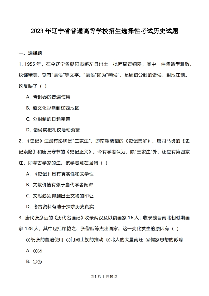 2023年高考历史试卷（辽宁）（空白卷）-初高中资料试题文库