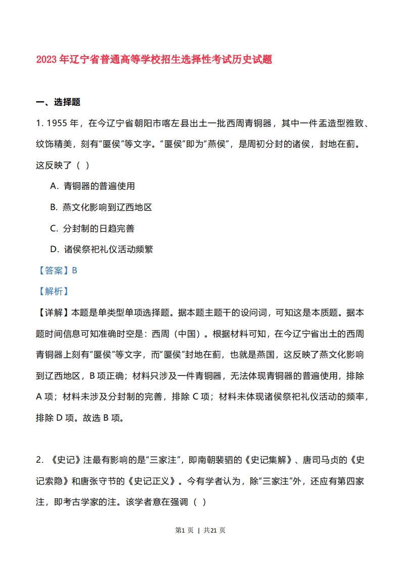 2023年高考历史试卷（辽宁）（解析卷）-初高中资料试题文库