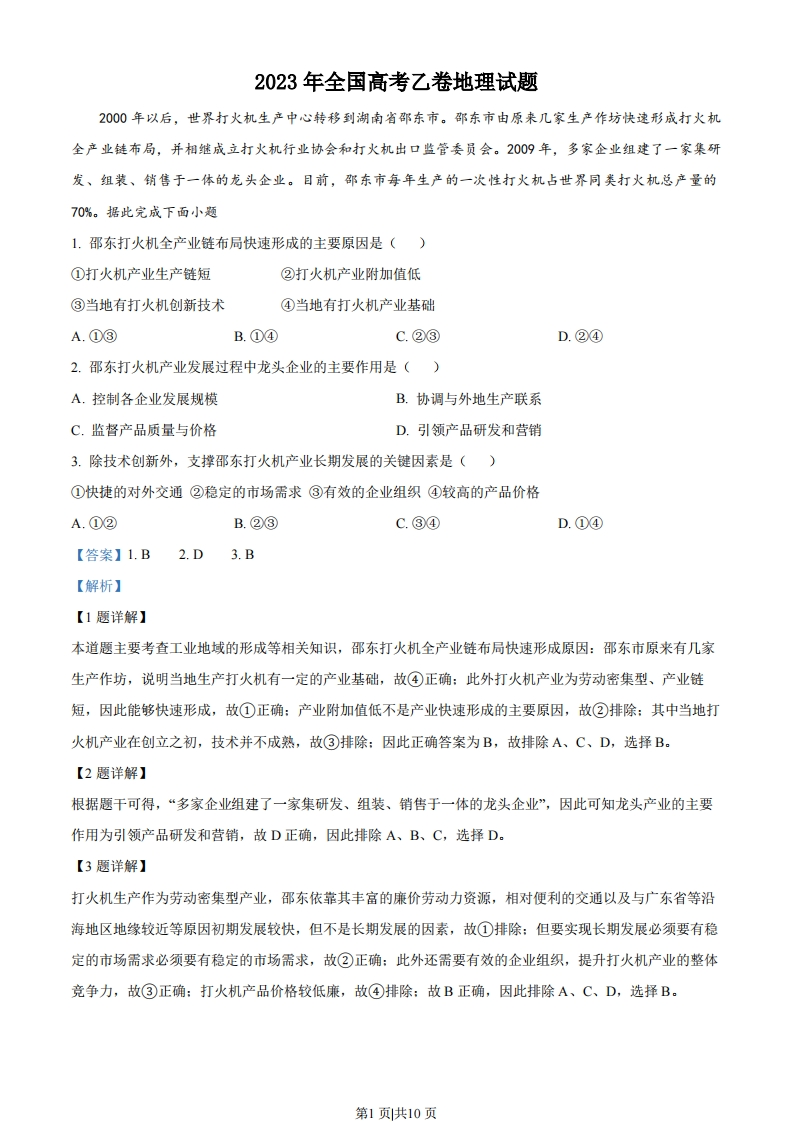 2023年高考地理试卷（全国乙卷）（解析卷）-初高中资料试题文库