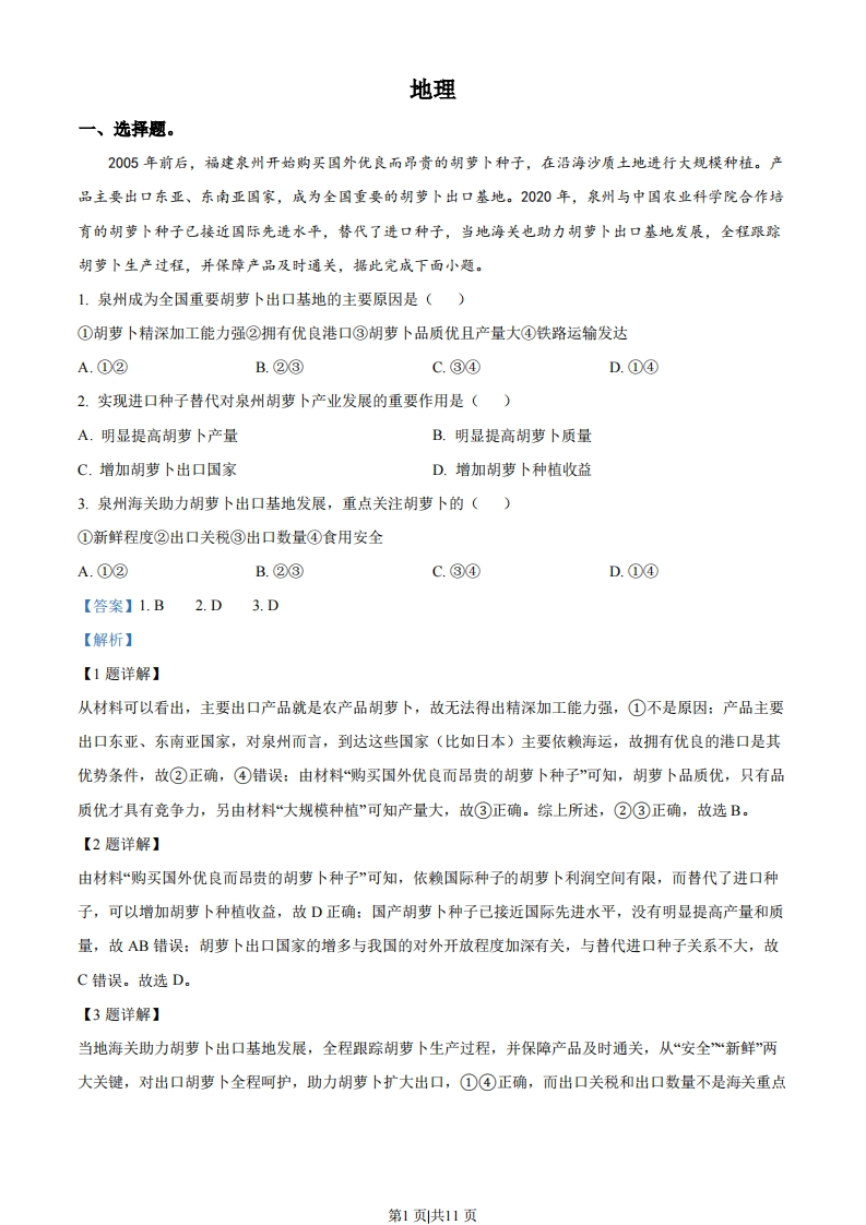 2023年高考地理试卷（全国甲卷）（解析卷）-初高中资料试题文库