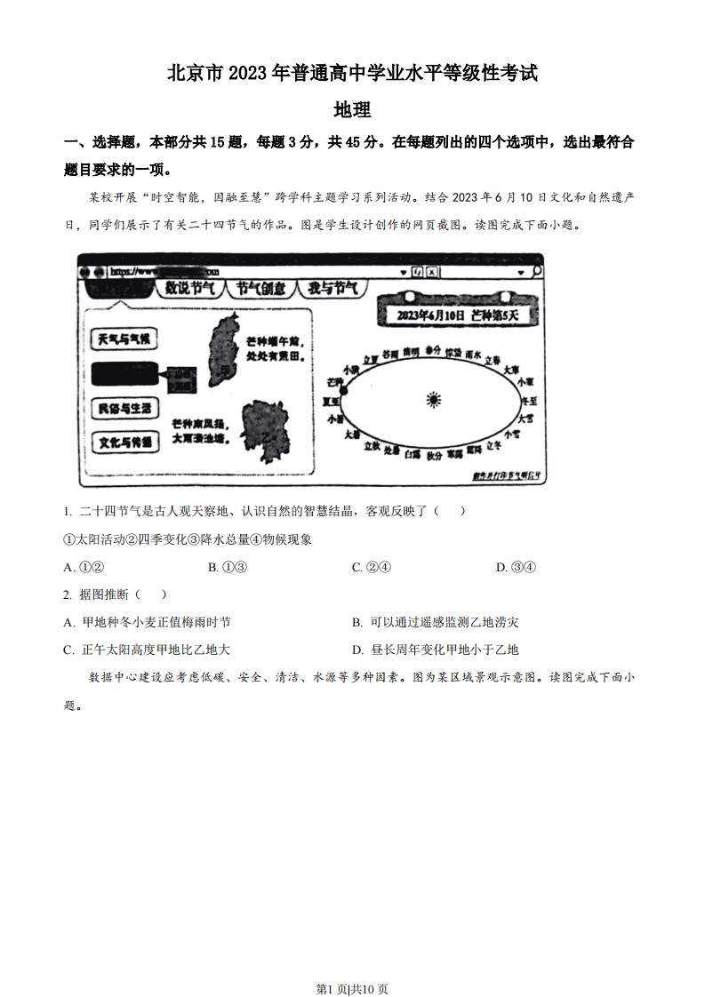 2023年高考地理试卷（北京）（空白卷）-初高中资料试题文库