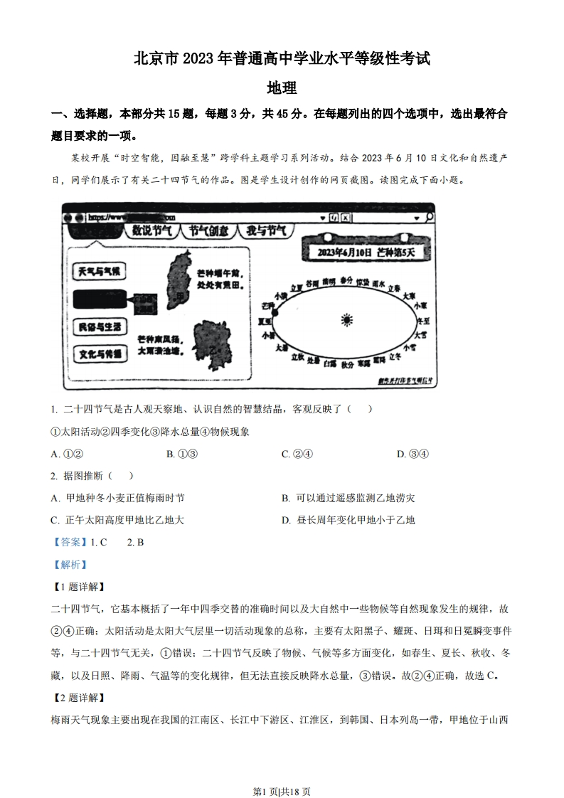 2023年高考地理试卷（北京）（解析卷）-初高中资料试题文库