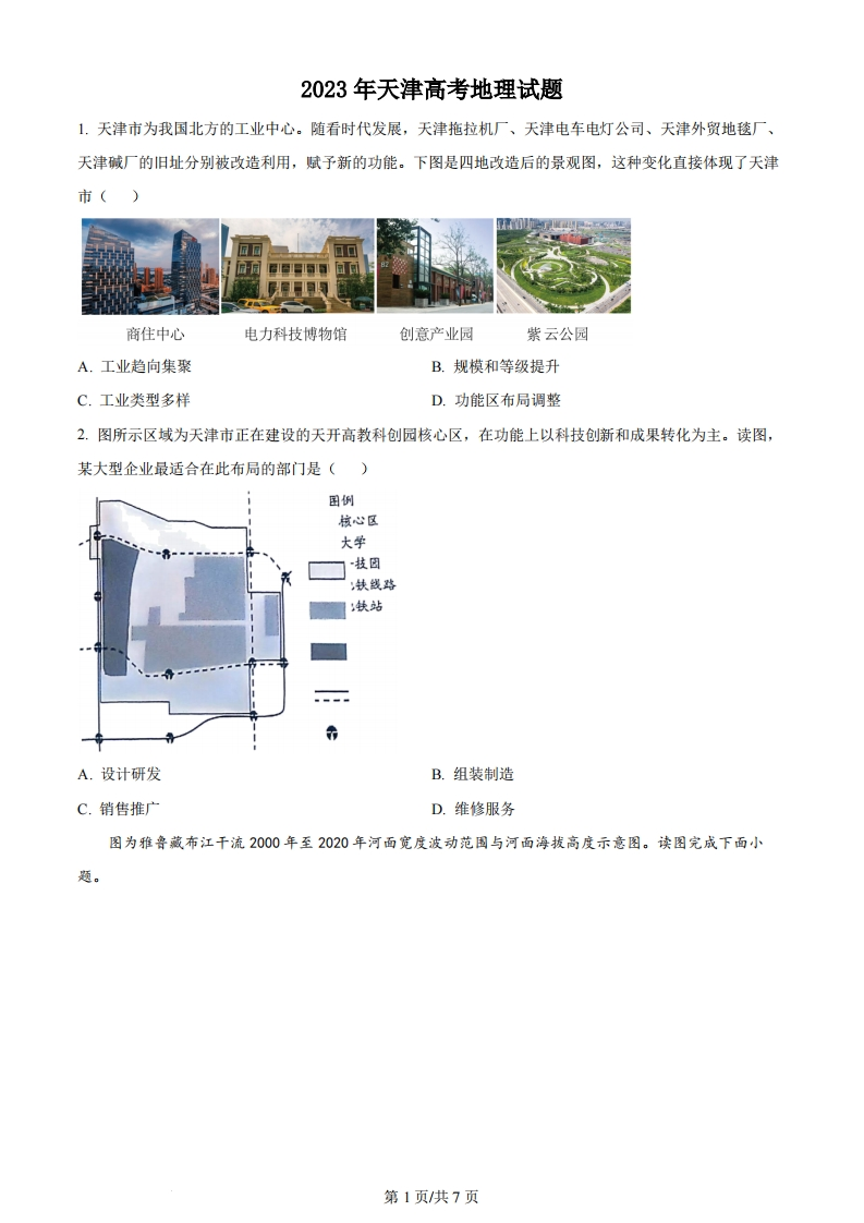 2023年高考地理试卷（天津）（空白卷）-初高中资料试题文库