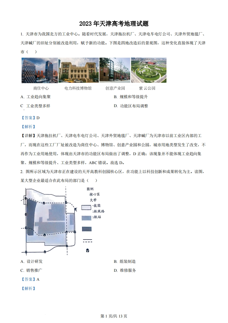 2023年高考地理试卷（天津）（解析卷）-初高中资料试题文库