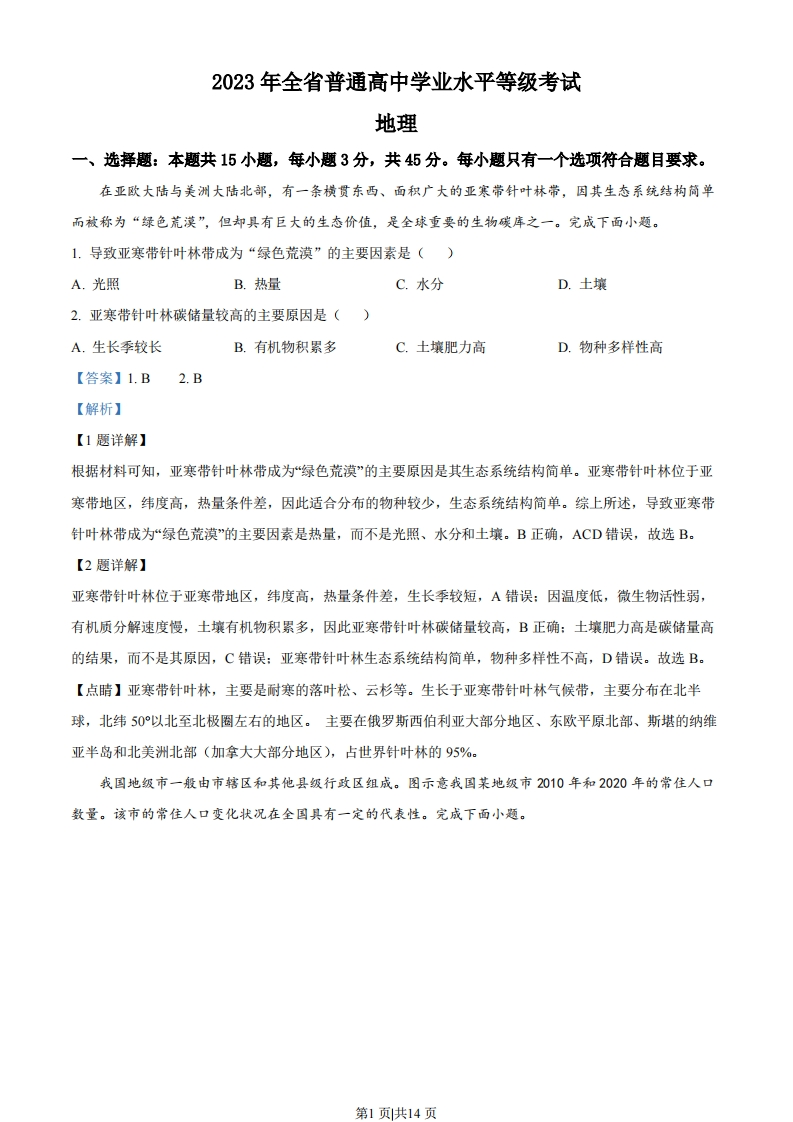2023年高考地理试卷（山东）（解析卷）-初高中资料试题文库