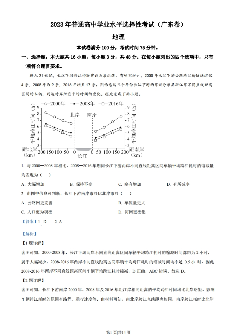 2023年高考地理试卷（广东）（解析卷）-初高中资料试题文库