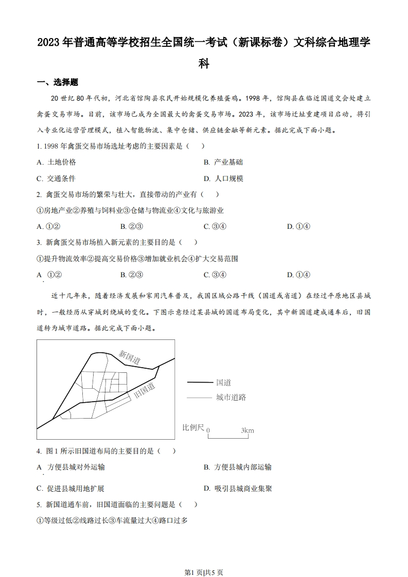 2023年高考地理试卷（新课标）（空白卷）-初高中资料试题文库