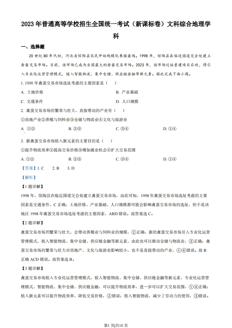 2023年高考地理试卷（新课标）（解析卷）-初高中资料试题文库