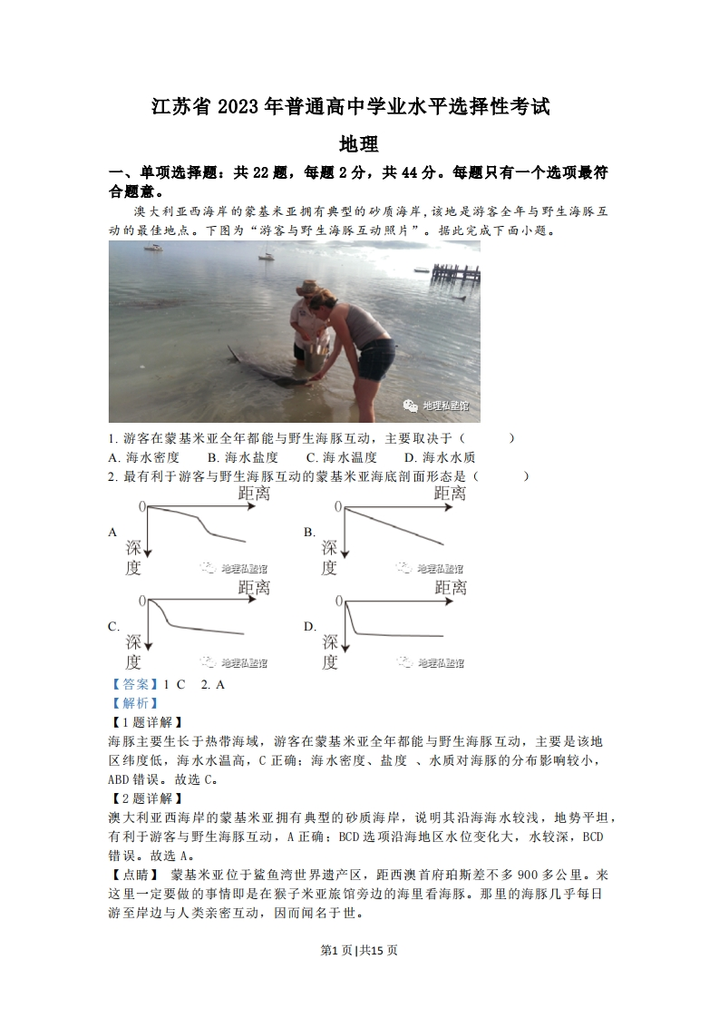 2023年高考地理试卷（江苏）（解析卷）-初高中资料试题文库
