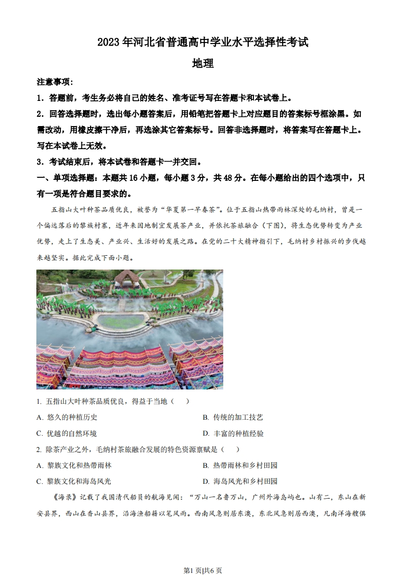 2023年高考地理试卷（河北）（空白卷）-初高中资料试题文库