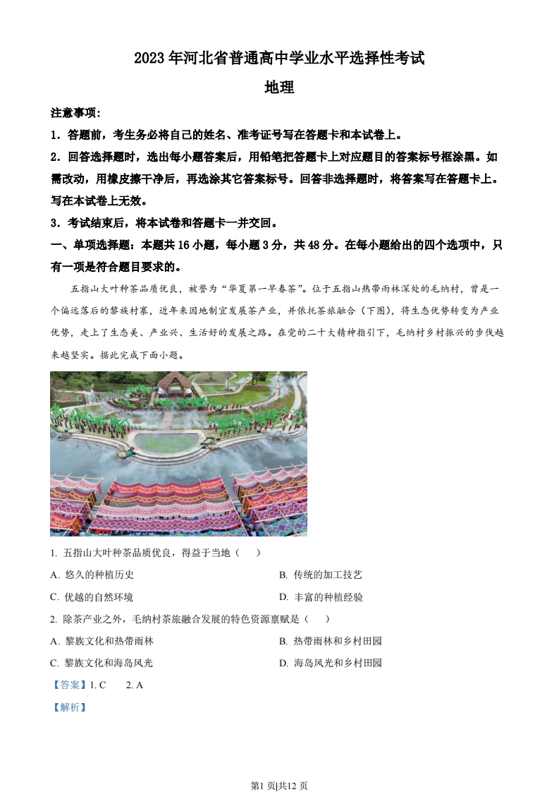 2023年高考地理试卷（河北）（解析卷）-初高中资料试题文库