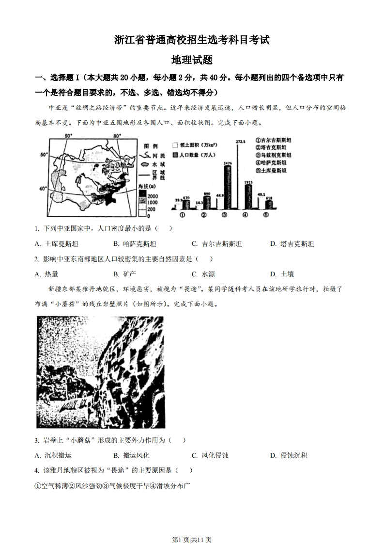 2023年高考地理试卷（浙江）（1月）（空白卷）-初高中资料试题文库