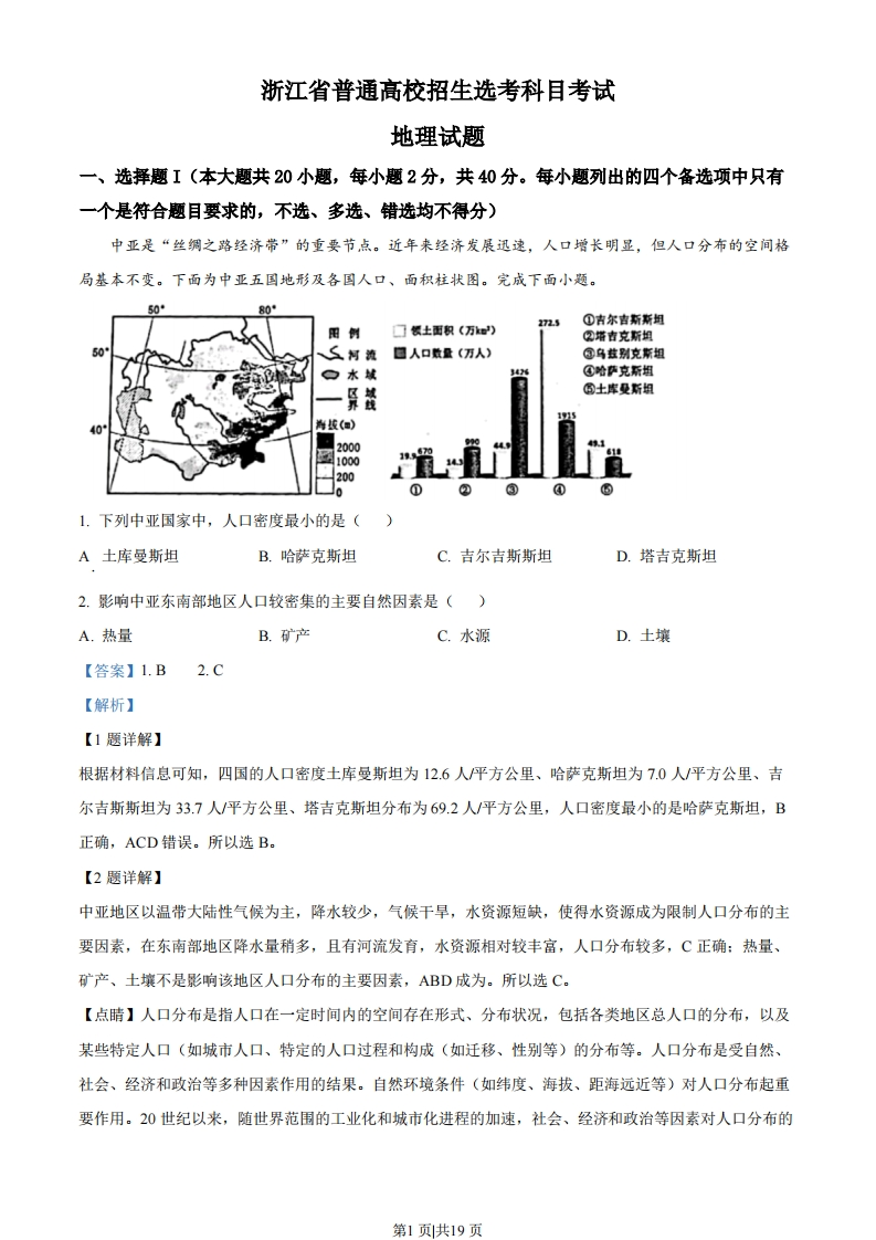 2023年高考地理试卷（浙江）（1月）（解析卷）-初高中资料试题文库