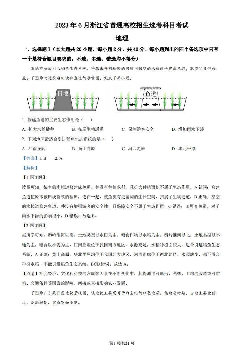 2023年高考地理试卷（浙江）（6月）（解析卷）-初高中资料试题文库