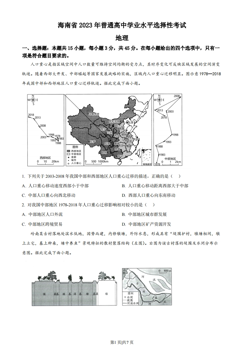 2023年高考地理试卷（海南）（空白卷）-初高中资料试题文库