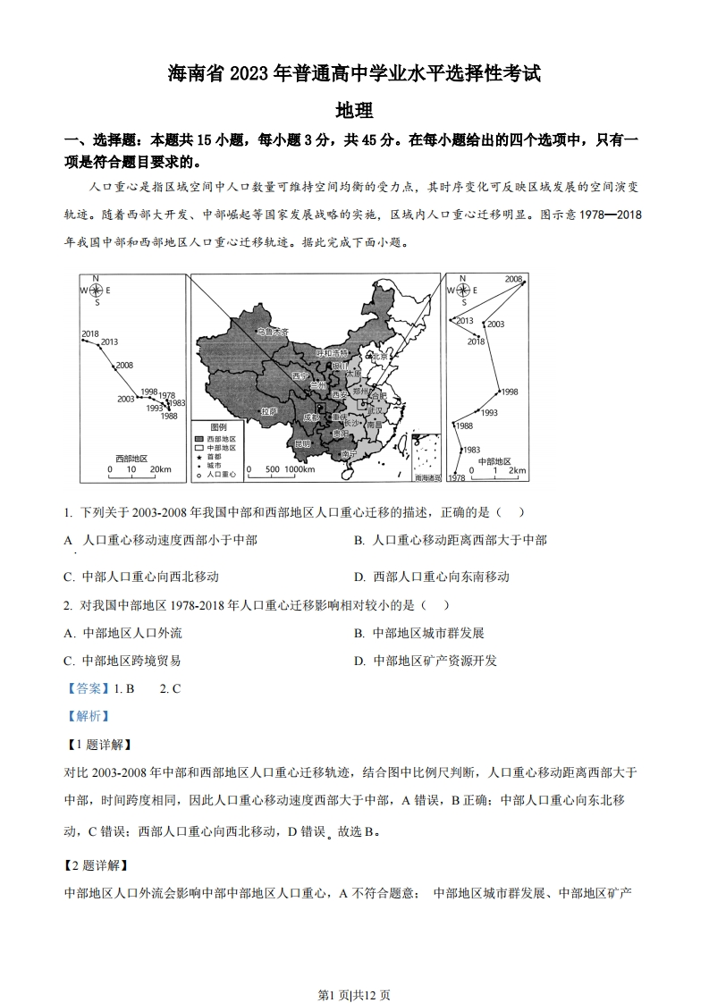 2023年高考地理试卷（海南）（解析卷）-初高中资料试题文库