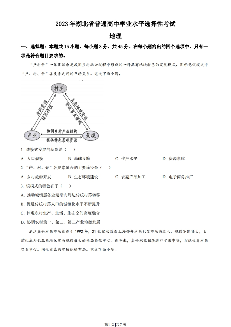 2023年高考地理试卷（湖北）（空白卷）-初高中资料试题文库