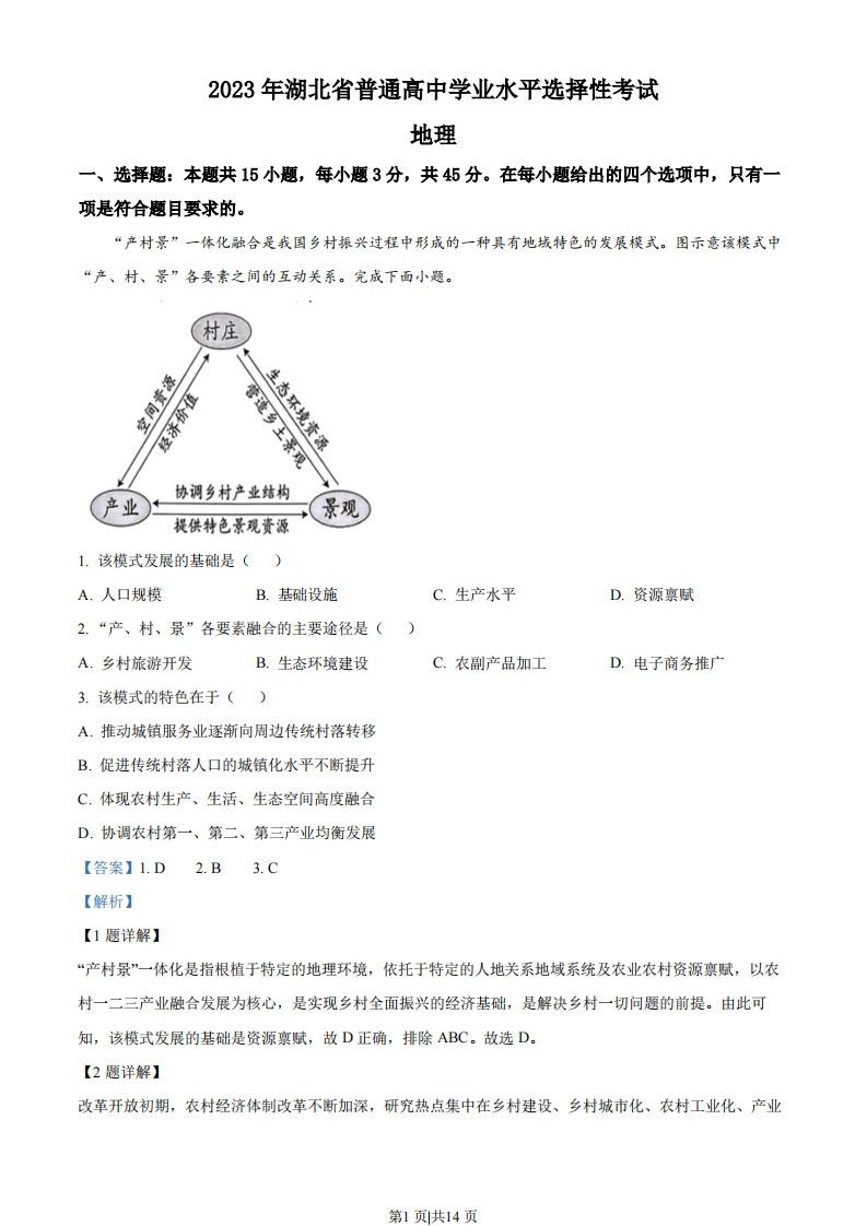 2023年高考地理试卷（湖北）（解析卷）-初高中资料试题文库