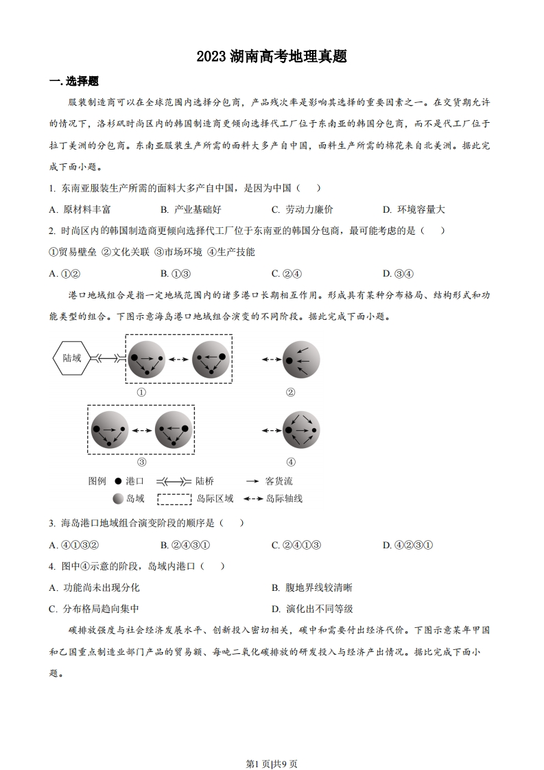 2023年高考地理试卷（湖南）（空白卷）-初高中资料试题文库