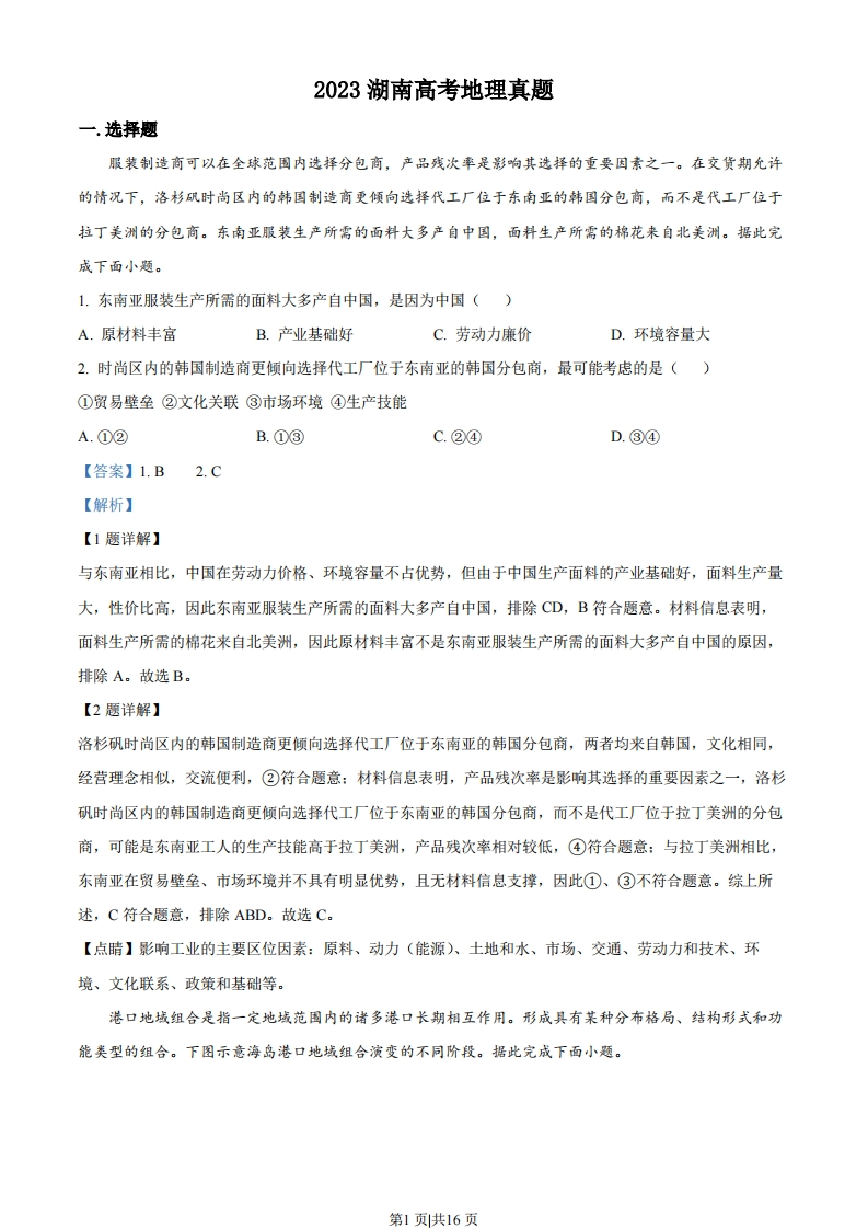 2023年高考地理试卷（湖南）（解析卷）-初高中资料试题文库