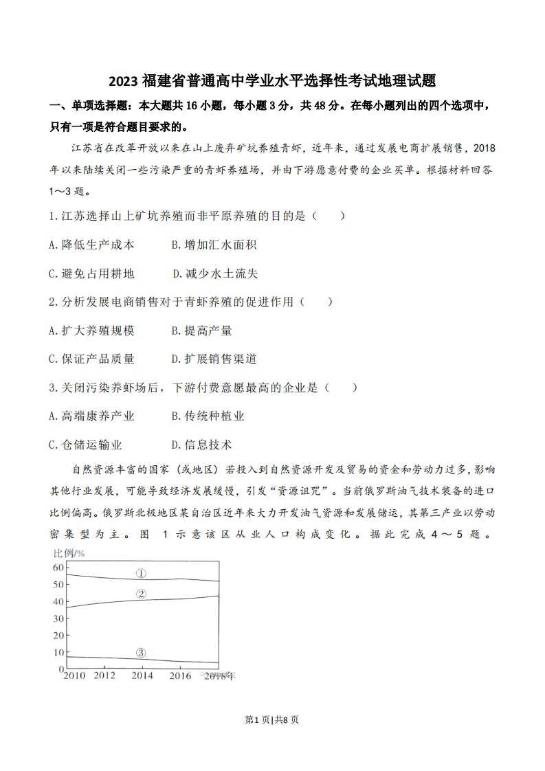2023年高考地理试卷（福建）（解析卷）-初高中资料试题文库