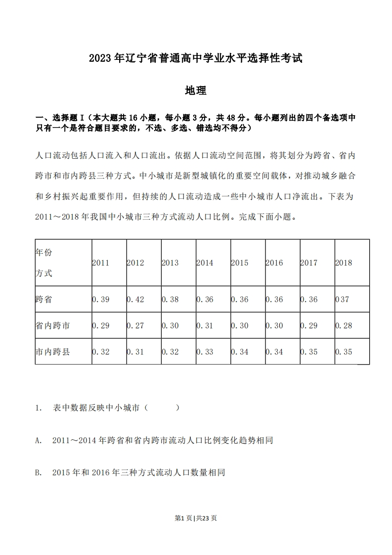 2023年高考地理试卷（辽宁）（解析卷）-初高中资料试题文库