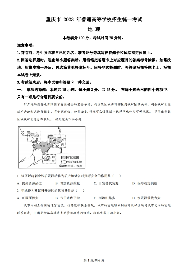 2023年高考地理试卷（重庆）（空白卷）-初高中资料试题文库