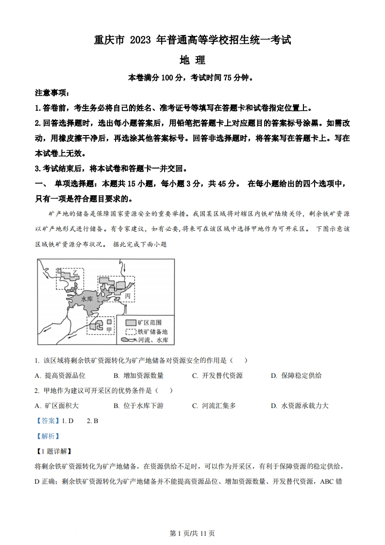 2023年高考地理试卷（重庆）（解析卷）-初高中资料试题文库