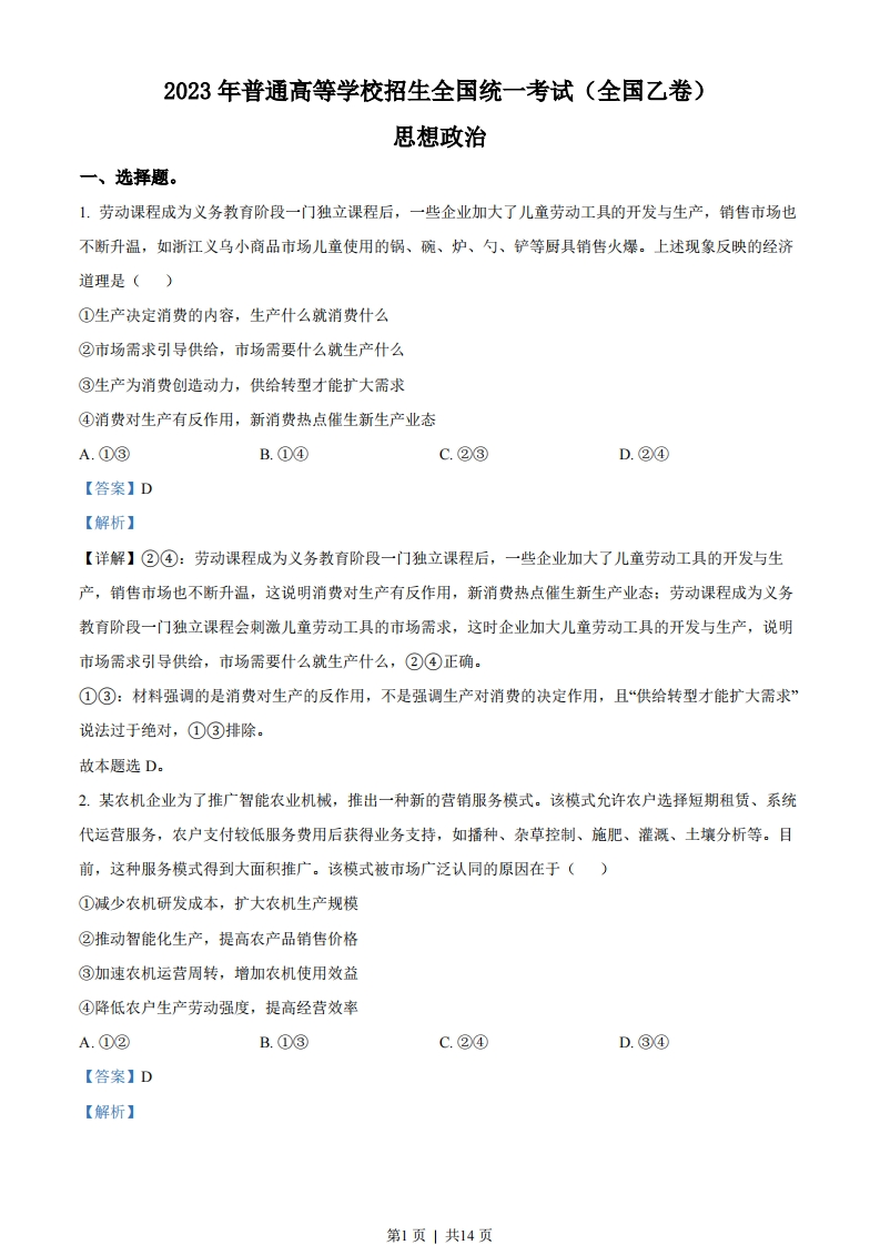 2023年高考政治试卷（全国乙卷）（解析卷）-初高中资料试题文库