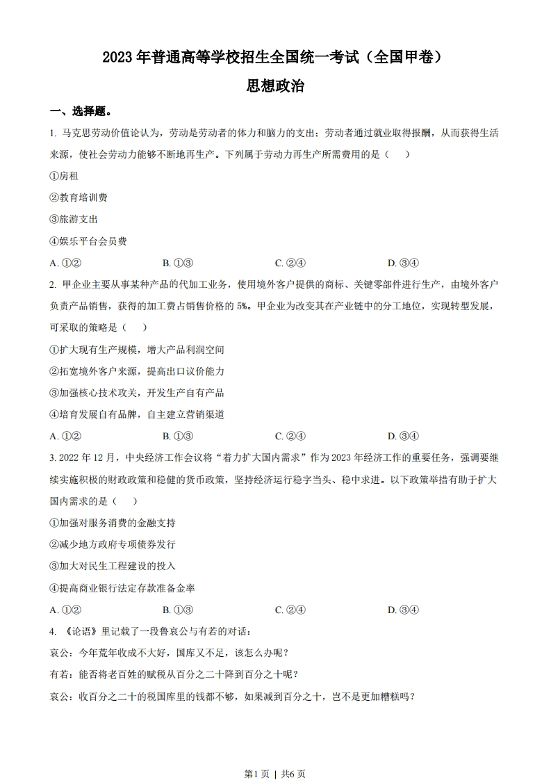 2023年高考政治试卷（全国甲卷）（空白卷）-初高中资料试题文库