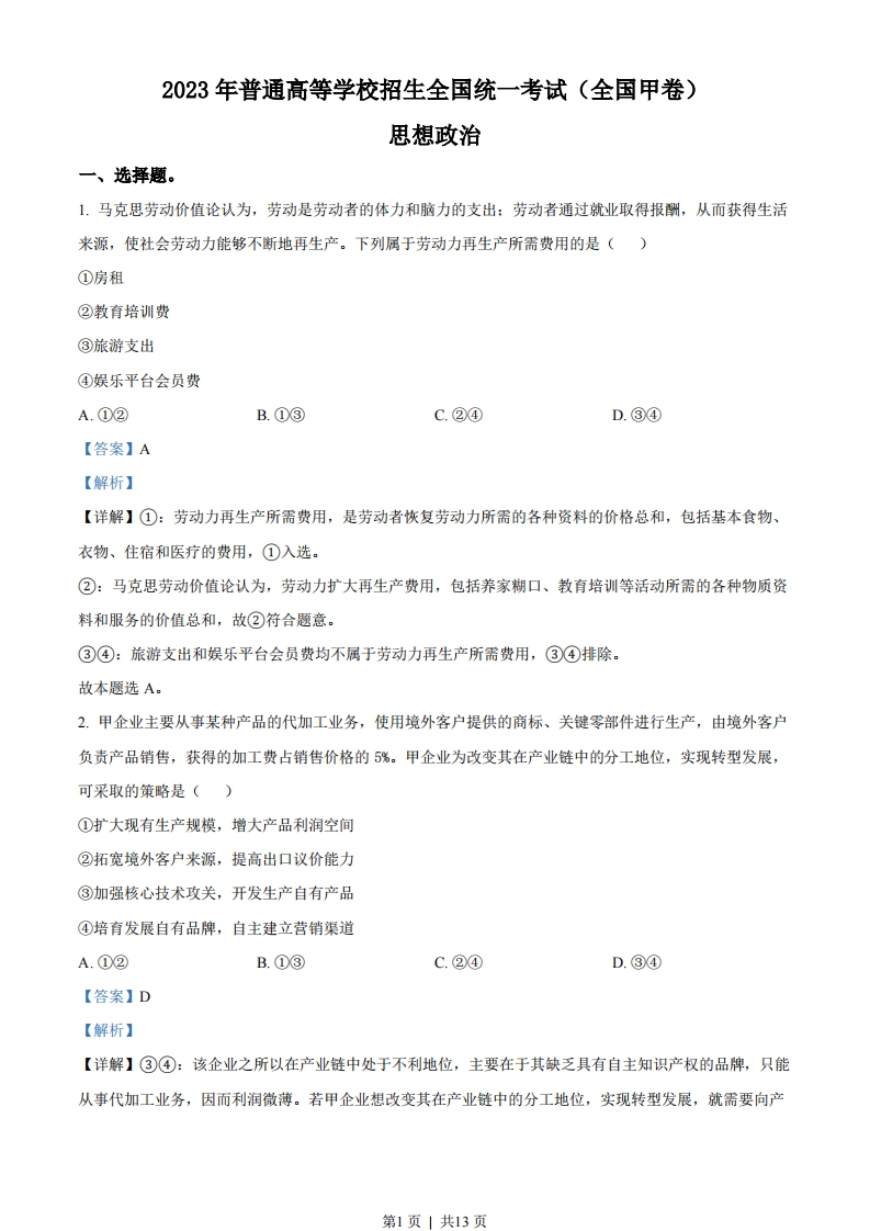 2023年高考政治试卷（全国甲卷）（解析卷）-初高中资料试题文库