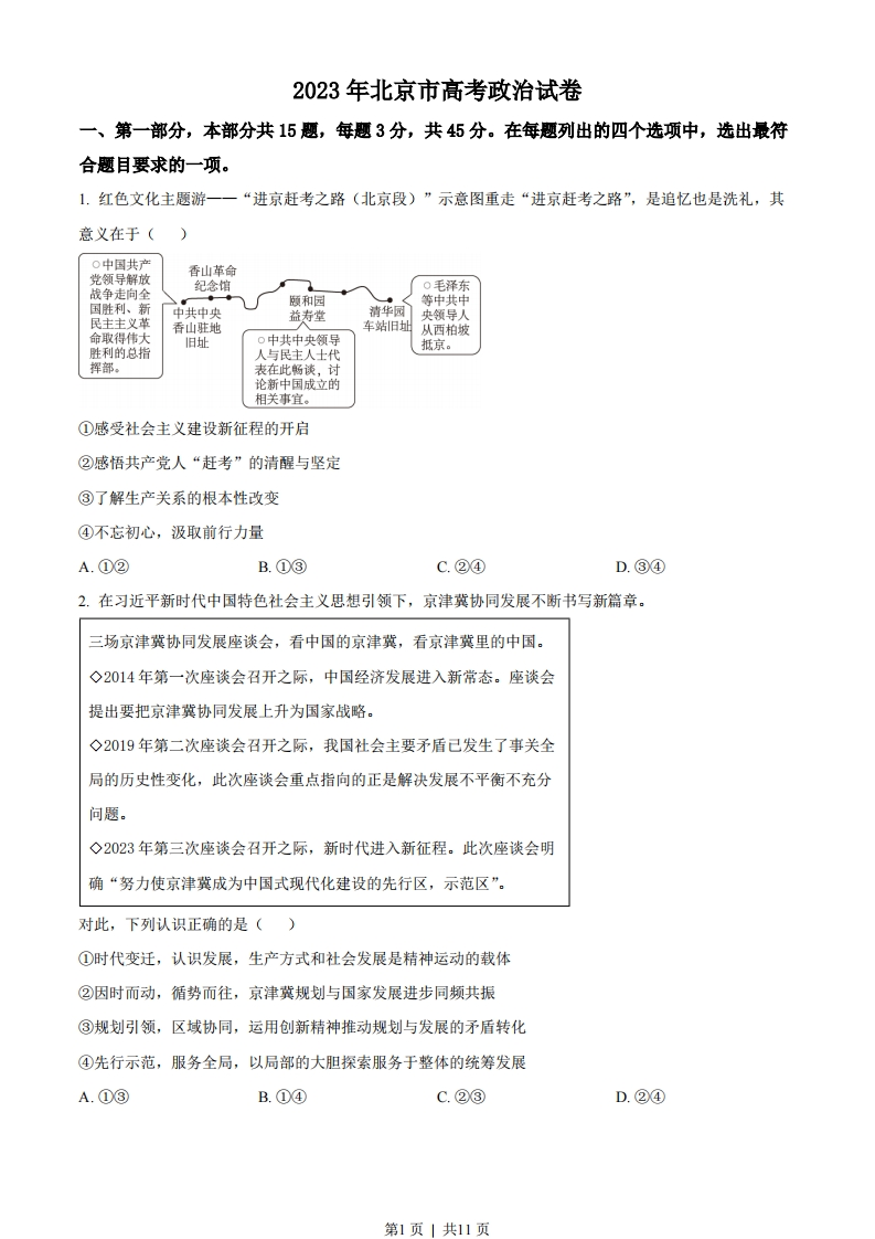 2023年高考政治试卷（北京）（空白卷）-初高中资料试题文库