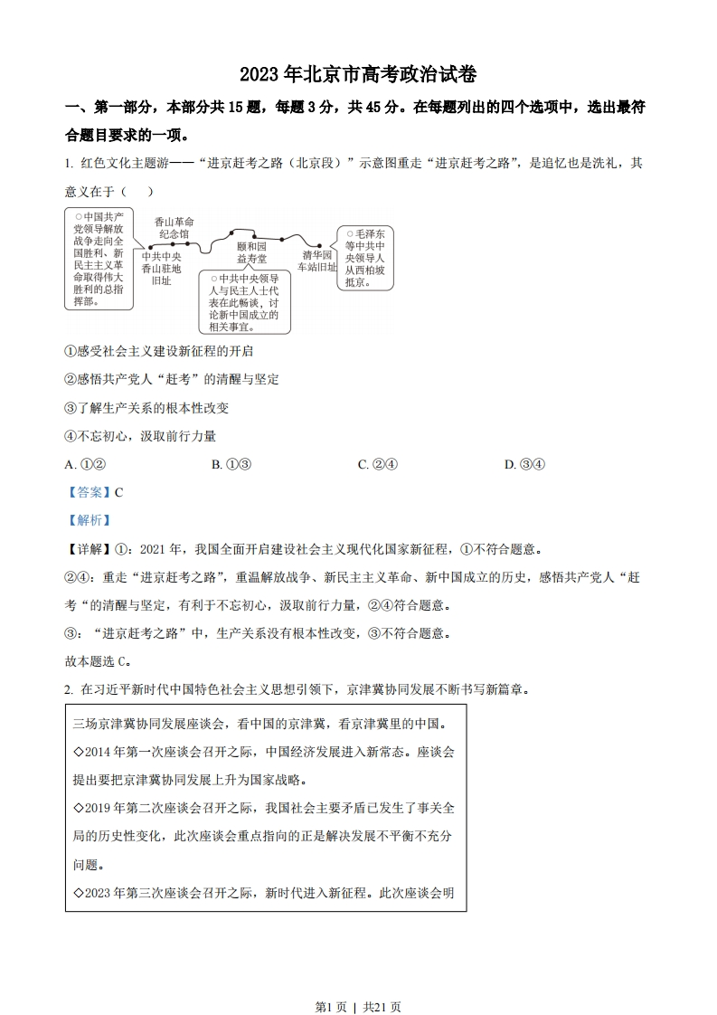 2023年高考政治试卷（北京）（解析卷）-初高中资料试题文库