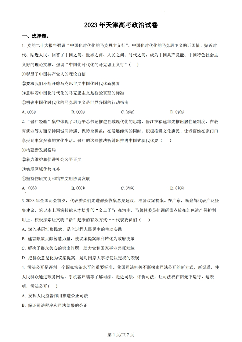 2023年高考政治试卷（天津）（答案卷）-初高中资料试题文库