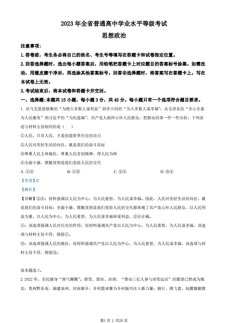2023年高考政治试卷（山东）（解析卷）-初高中资料试题文库